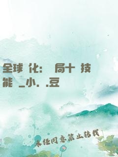 全球進化：開局十萬技能點