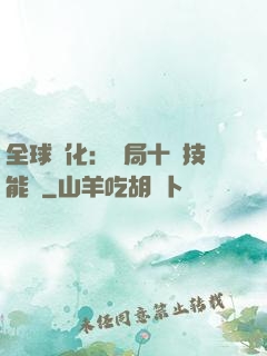 全球進化：開局十萬技能點