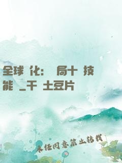 全球進化：開局十萬技能點