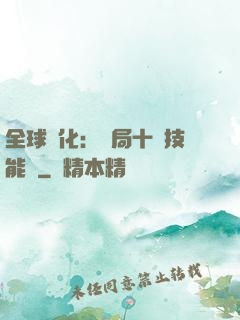 全球進化：開局十萬技能點