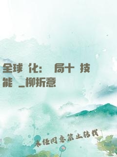 全球進化：開局十萬技能點