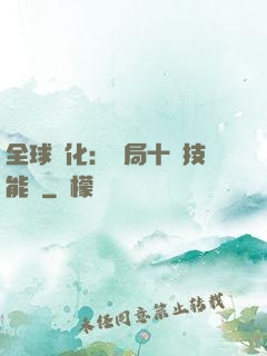 全球進化：開局十萬技能點