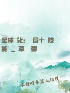 全球進化：開局十萬技能點