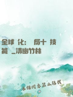 全球進化：開局十萬技能點