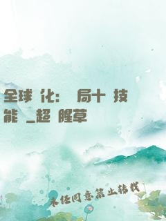 全球進化：開局十萬技能點