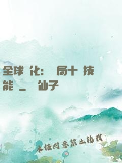 全球進化：開局十萬技能點