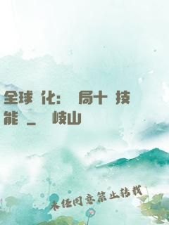 全球進化：開局十萬技能點