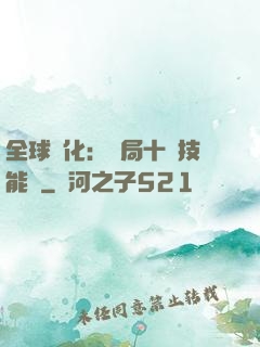 全球進化：開局十萬技能點