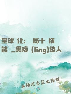 全球進化：開局十萬技能點
