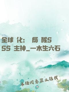全球進化：開局覺醒SSS級主神