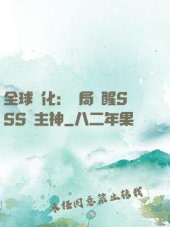全球進化：開局覺醒SSS級主神