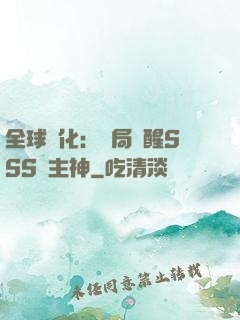 全球進化：開局覺醒SSS級主神