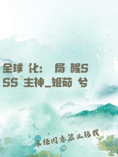 全球進化：開局覺醒SSS級主神