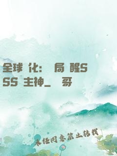 全球進化：開局覺醒SSS級主神