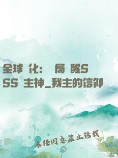 全球進化：開局覺醒SSS級主神