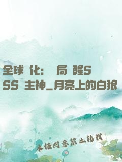 全球進化：開局覺醒SSS級主神