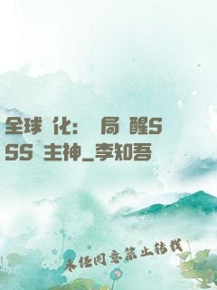全球進化：開局覺醒SSS級主神