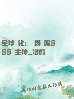 全球進化：開局覺醒SSS級主神