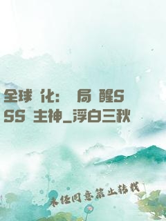 全球進化：開局覺醒SSS級主神