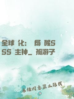 全球進化：開局覺醒SSS級主神