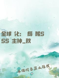 全球進化：開局覺醒SSS級主神
