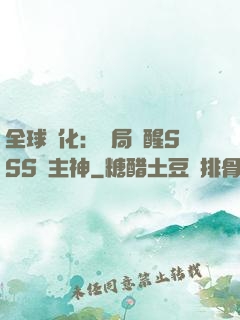 全球進化：開局覺醒SSS級主神