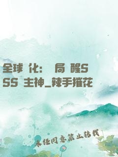 全球進化：開局覺醒SSS級主神