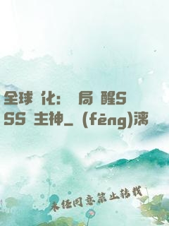 全球進化：開局覺醒SSS級主神