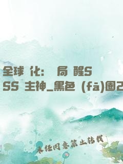 全球進化：開局覺醒SSS級主神