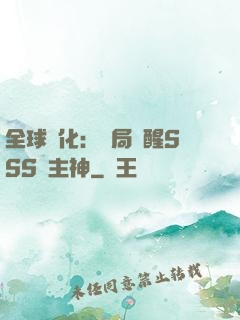 全球進化：開局覺醒SSS級主神