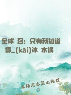 全球選召：只有我知道劇情