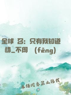 全球選召：只有我知道劇情