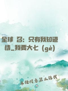 全球選召：只有我知道劇情