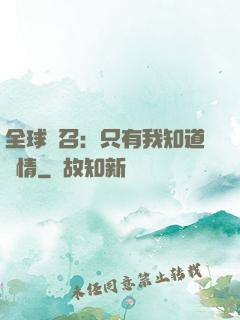 全球選召：只有我知道劇情