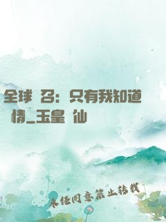 全球選召：只有我知道劇情
