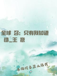 全球選召：只有我知道劇情