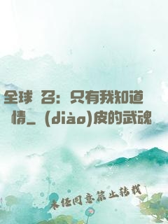 全球選召：只有我知道劇情