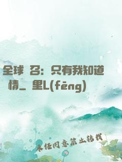全球選召：只有我知道劇情