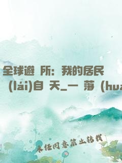 全球避難所：我的居民來(lái)自諸天