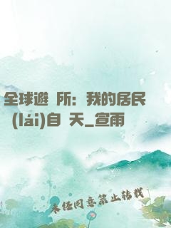 全球避難所：我的居民來(lái)自諸天