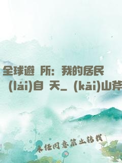 全球避難所：我的居民來(lái)自諸天