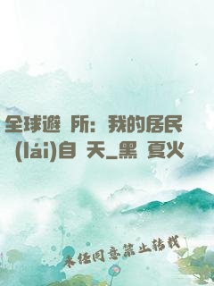 全球避難所：我的居民來(lái)自諸天