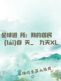 全球避難所：我的居民來(lái)自諸天