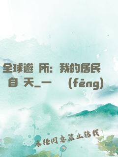 全球避難所：我的居民來自諸天