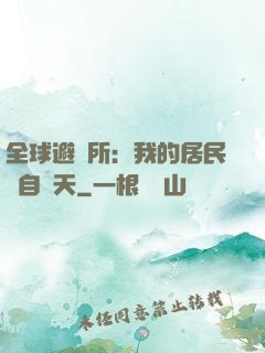 全球避難所：我的居民來自諸天