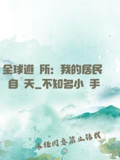 全球避難所：我的居民來自諸天