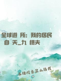 全球避難所：我的居民來自諸天