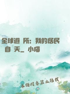 全球避難所：我的居民來自諸天