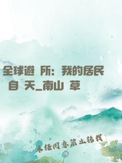 全球避難所：我的居民來自諸天