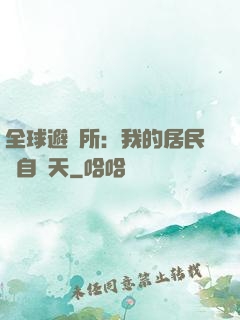 全球避難所：我的居民來自諸天